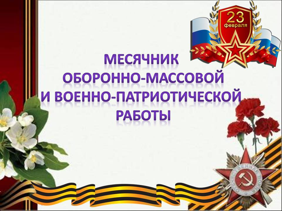 План мероприятий месячника оборонно-массовой и военно-патриотической работы.